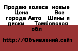 Продаю колеса, новые  › Цена ­ 16.000. - Все города Авто » Шины и диски   . Тамбовская обл.